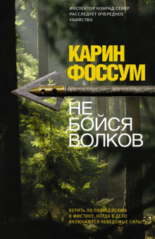 слушать аудиокнигу Не бойся волков Аудиокнига Не бойся волков