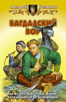 Аудиокнига Багдадский вор