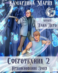 Аудиокнига Прикосновение Змея