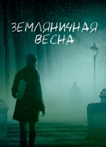 Слушать онлайн аудиокниги Земляничная весна Аудиокнига Земляничная весна