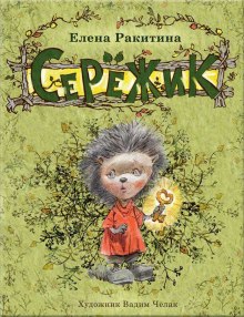 Аудиокнига Серёжик