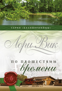 Слушать онлайн аудиокниги По прошествии времени Аудиокнига По прошествии времени