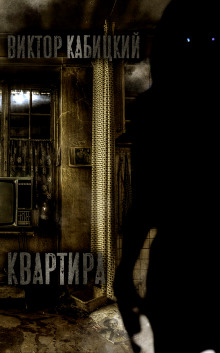 слушать аудиокнигу Квартира Аудиокнига Квартира