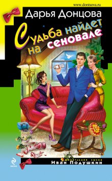 Слушать онлайн аудиокниги Судьба найдет на сеновале Аудиокнига Судьба найдет на сеновале