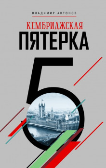 слушать аудиокнигу Кембриджская пятерка Аудиокнига Кембриджская пятерка