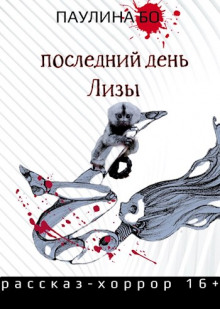 Аудиокнига Последний день Лизы