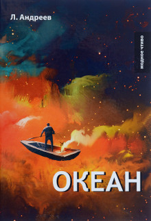Аудиокнига Океан