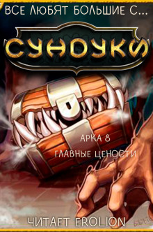Аудиокнига Все любят большие с... Сундуки! Арка 8