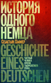Слушать онлайн аудиокниги История одного немца. Частный человек против тысячелетнего рейха Аудиокнига История одного немца. Частный человек против тысячелетнего рейха