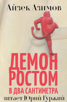 Слушать онлайн аудиокниги Демон ростом в два сантиметра Аудиокнига Демон ростом в два сантиметра