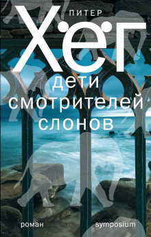 Слушать онлайн аудиокниги Дети смотрителей слонов Аудиокнига Дети смотрителей слонов