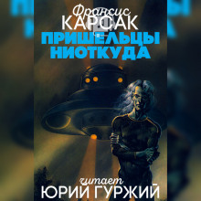 Аудиокнига Пришельцы ниоткуда