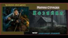 Слушать онлайн аудиокниги Хозяйка Аудиокнига Хозяйка
