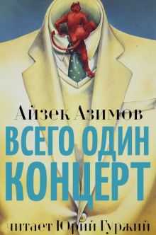 Слушать онлайн аудиокниги Всего один концерт Аудиокнига Всего один концерт