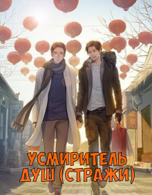 Слушать онлайн аудиокниги Усмиритель душ (Стражи) - 1 Аудиокнига Усмиритель душ (Стражи) - 1