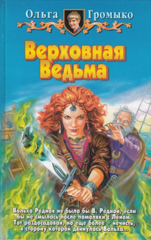 Слушать онлайн аудиокниги Верховная Ведьма Аудиокнига Верховная Ведьма