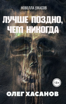 Аудиокнига Лучше поздно, чем никогда