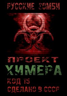 Слушать онлайн аудиокниги Проект Химера. Код 15 Аудиокнига Проект Химера. Код 15