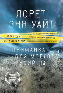Слушать онлайн аудиокниги Приманка для моего убийцы Аудиокнига Приманка для моего убийцы