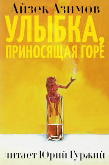 Слушать онлайн аудиокниги Улыбка, приносящая горе Аудиокнига Улыбка, приносящая горе