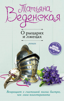 Аудиокнига О рыцарях и лжецах