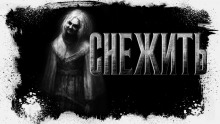 Слушать онлайн аудиокниги Снежить Аудиокнига Снежить