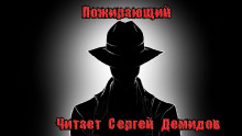 Слушать онлайн аудиокниги Пожирающий Аудиокнига Пожирающий