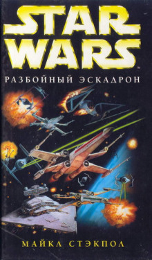 Слушать онлайн аудиокниги Разбойный эскадрон Аудиокнига Разбойный эскадрон