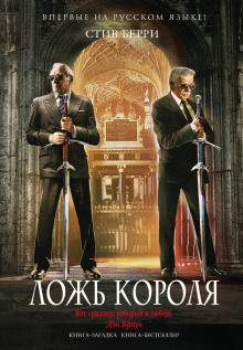 Слушать онлайн аудиокниги Ложь короля Аудиокнига Ложь короля