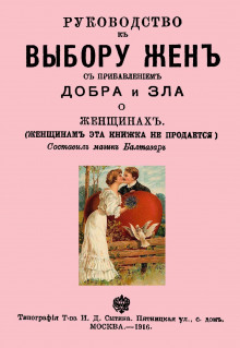 Слушать онлайн аудиокниги Руководство к выбору жён Аудиокнига Руководство к выбору жён
