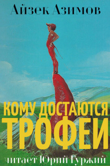 Слушать онлайн аудиокниги Кому достаются трофеи Аудиокнига Кому достаются трофеи