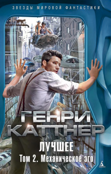 Слушать онлайн аудиокниги Механическое эго Аудиокнига Механическое эго