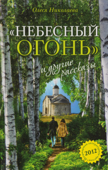 слушать аудиокнигу Небесный огонь и другие рассказы Аудиокнига Небесный огонь и другие рассказы