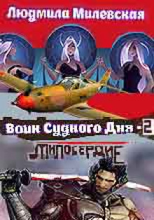 Слушать онлайн аудиокниги Воин Судного Дня. Книга 2 Аудиокнига Воин Судного Дня. Книга 2
