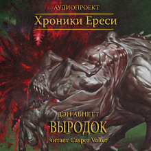 Слушать онлайн аудиокниги Выродок Аудиокнига Выродок
