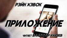 Слушать онлайн аудиокниги Приложение Аудиокнига Приложение