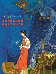Аудиокнига Аленький цветочек