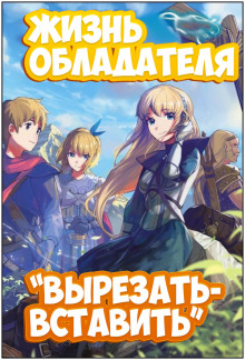 Слушать онлайн аудиокниги Жизнь обладателя "Вырезать/Вставить" Аудиокнига Жизнь обладателя "Вырезать/Вставить"