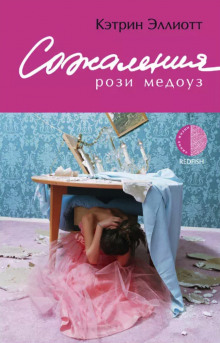 слушать аудиокнигу Сожаления Рози Медоуз Аудиокнига Сожаления Рози Медоуз