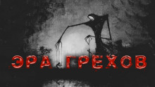 Слушать онлайн аудиокниги Эра грехов Аудиокнига Эра грехов
