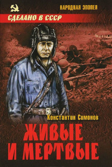 Слушать онлайн аудиокниги Живые и мёртвые Аудиокнига Живые и мёртвые