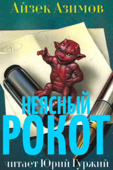 Слушать онлайн аудиокниги Неясный рокот Аудиокнига Неясный рокот