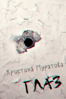Слушать онлайн аудиокниги Глаз Аудиокнига Глаз