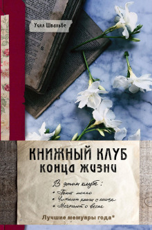 Аудиокнига Книжный клуб конца жизни