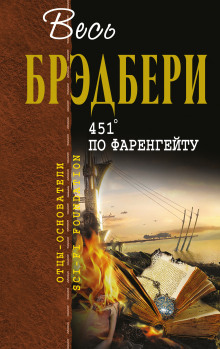 Слушать онлайн аудиокниги 451° по Фаренгейту Аудиокнига 451° по Фаренгейту