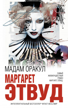 слушать аудиокнигу Мадам Оракул Аудиокнига Мадам Оракул