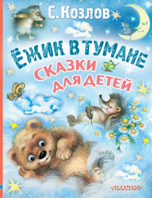 слушать аудиокнигу Ёжик в тумане Аудиокнига Ёжик в тумане