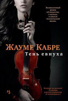Аудиокнига Тень евнуха