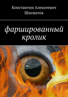 слушать аудиокнигу Фаршированный кролик Аудиокнига Фаршированный кролик