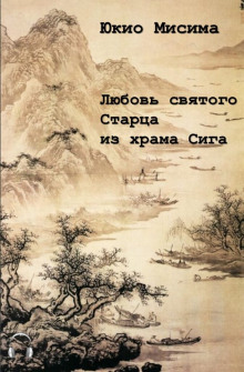 слушать аудиокнигу Любовь святого старца из храма Сига Аудиокнига Любовь святого старца из храма Сига